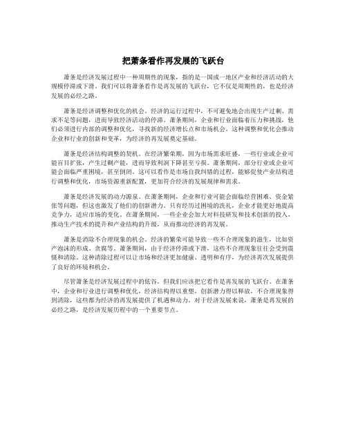 把萧条看作再发展的飞跃台