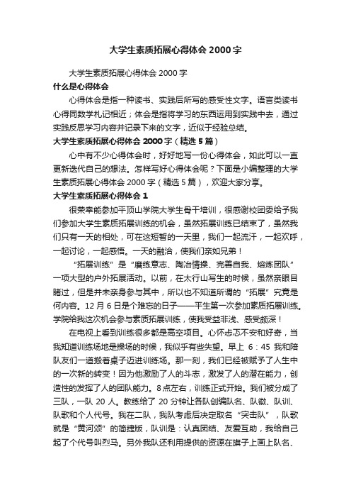 大学生素质拓展心得体会2000字（精选5篇）