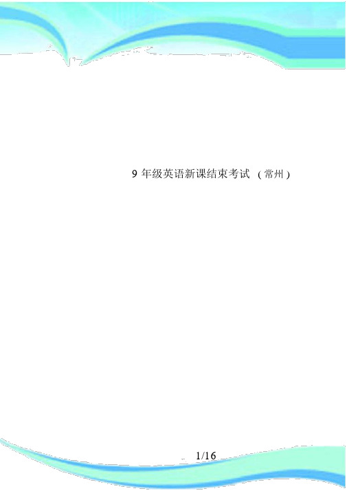 完整word9年级英语新课结束考试常州.docx