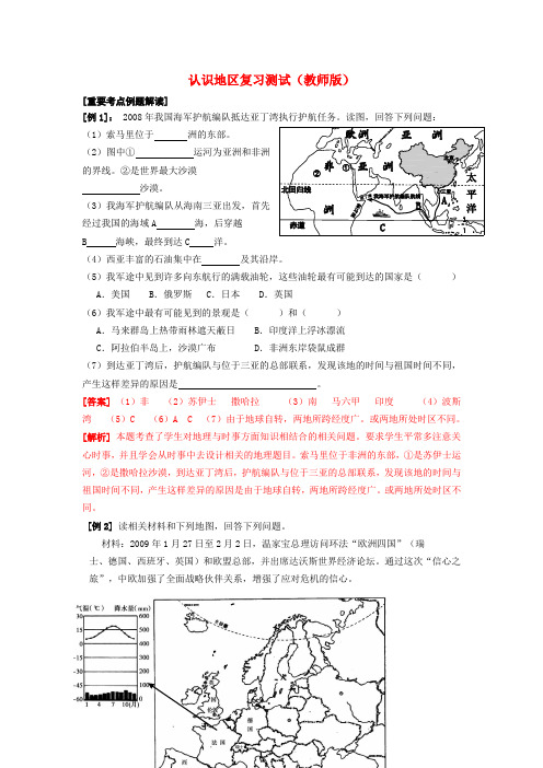 湖北省中考地理会考专题复习测试 认识地区(教师版)人教新课标版