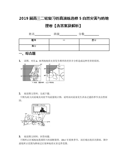 2019届高三二轮复习仿真演练选修5自然灾害与防地理卷【含答案及解析】