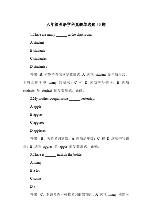 六年级英语学科竞赛单选题40题