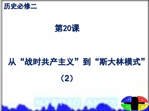 人教版历史必修二第20课 从“战时共产主义”到“斯大林模式”(共28张PPT)