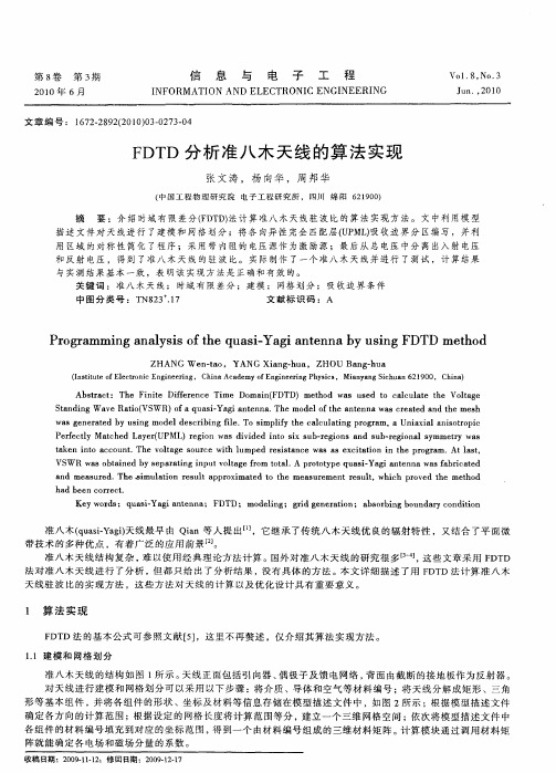 FDTD分析准八木天线的算法实现