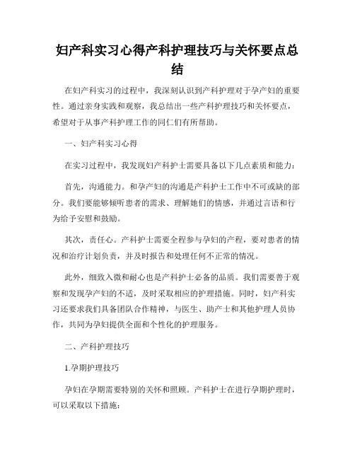 妇产科实习心得产科护理技巧与关怀要点总结