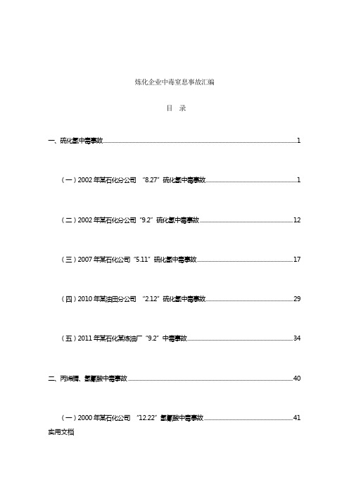 集团——炼化企业中毒窒息事故汇编