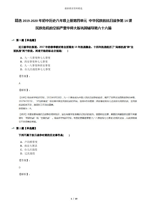 精选2019-2020年初中历史八年级上册第四单元 中华民族的抗日战争第14课 民族危机的空前严重华师大版巩固辅