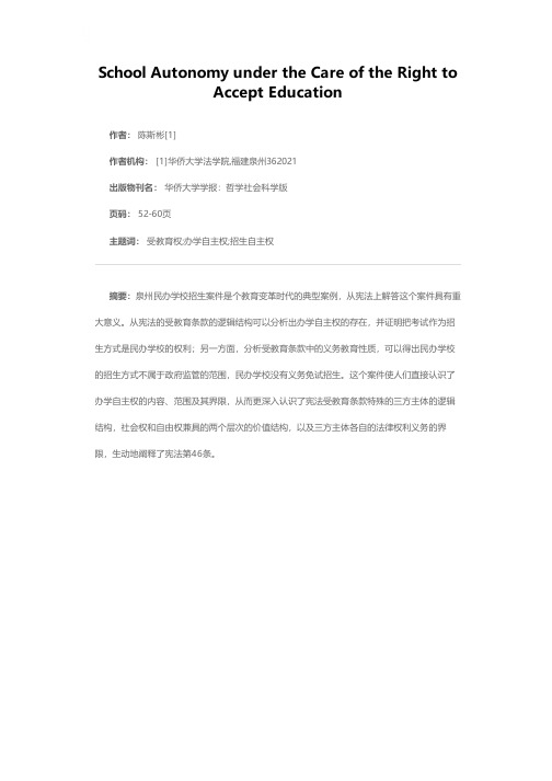 受教育权关照下的办学自主权——从泉州民办学校招生案件谈起