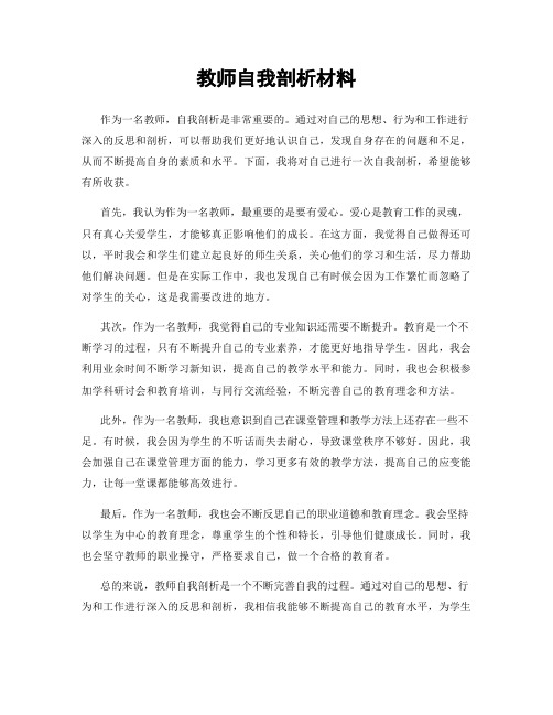 教师自我剖析材料