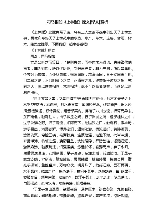 司马相如《上林赋》原文译文赏析