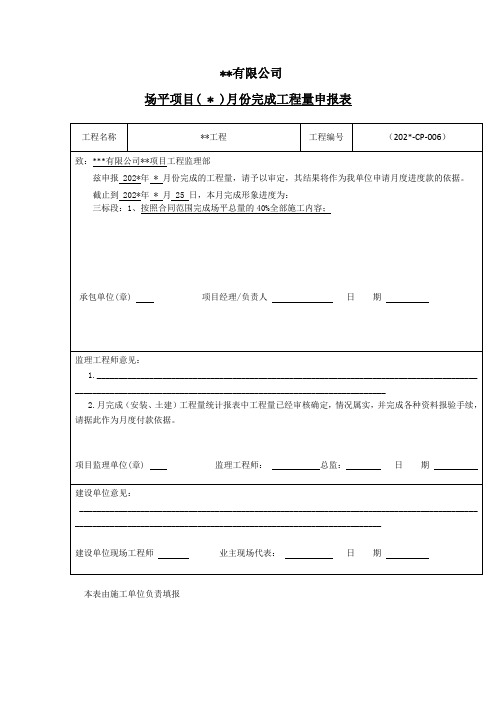 项目月完成工程量申报表