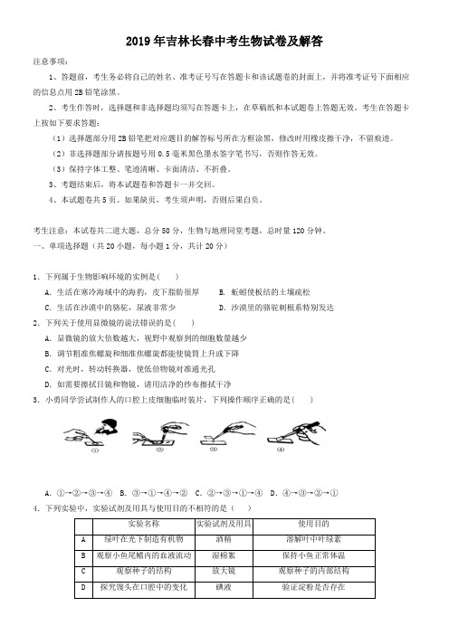 2019年吉林长春中考生物试卷及答案