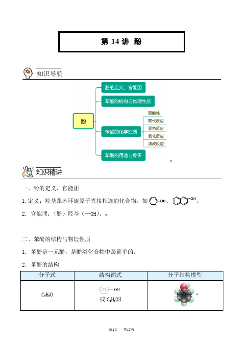 人教版高中化学选择性必修第3册 同步精品讲义 第14讲 酚(学生版)