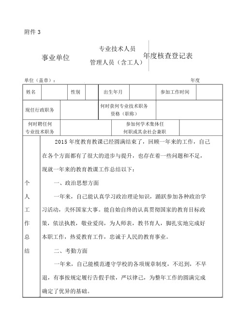 2015教师事业单位工作人员年度考核登记表