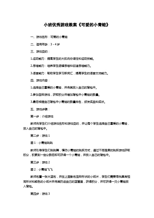 小班优秀游戏教案《可爱的小青蛙》