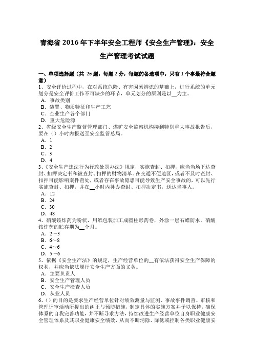 青海省2016年下半年安全工程师《安全生产管理》:安全生产管理考试试题