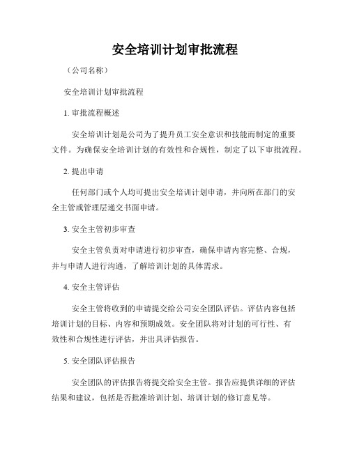 安全培训计划审批流程