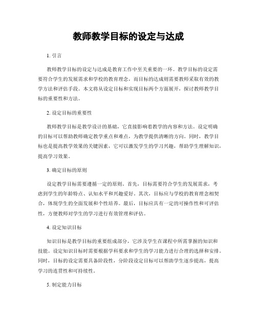 教师教学目标的设定与达成