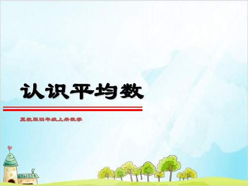 四年级上册数学说课 认识平均数 冀教版 