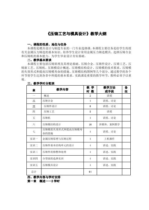 《压铸工艺与模具设计》教学大纲