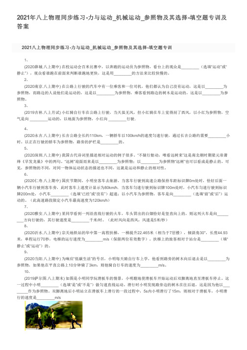 2021年八上物理同步练习-力与运动_机械运动_参照物及其选择-填空题专训及答案