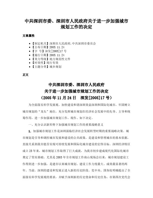 中共深圳市委、深圳市人民政府关于进一步加强城市规划工作的决定