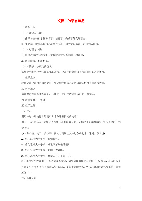 人教版必修3高中语文交际语教案 