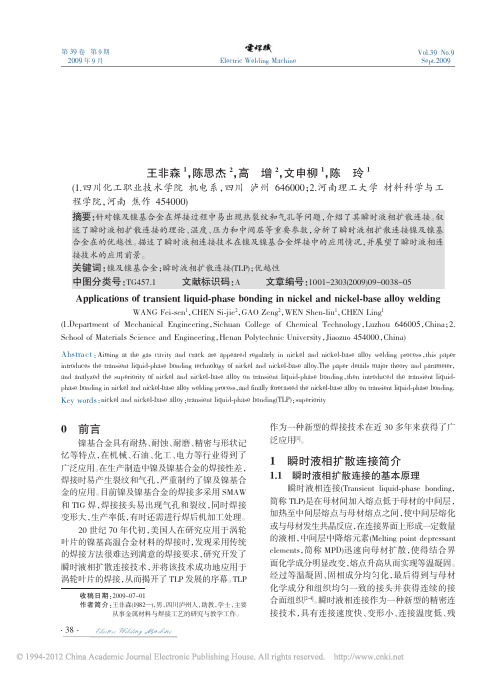 瞬时液相扩散连接在镍及镍基合金焊接中的应用