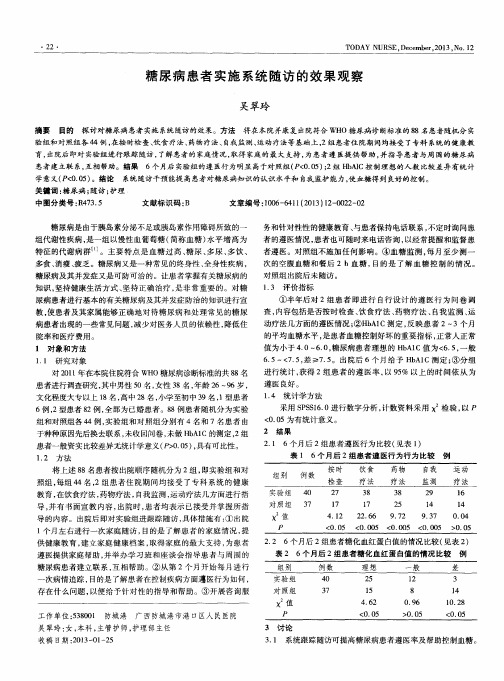 糖尿病患者实施系统随访的效果观察