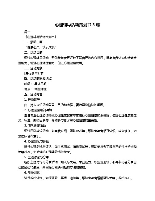 心理辅导活动策划书3篇