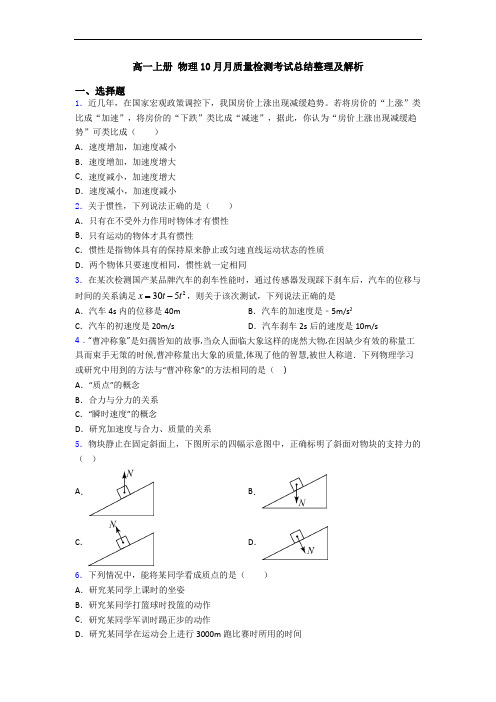 高一上册 物理10月月质量检测考试总结整理及解析