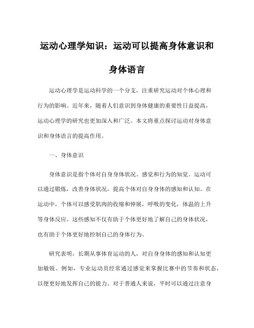 运动心理学知识：运动可以提高身体意识和身体语言