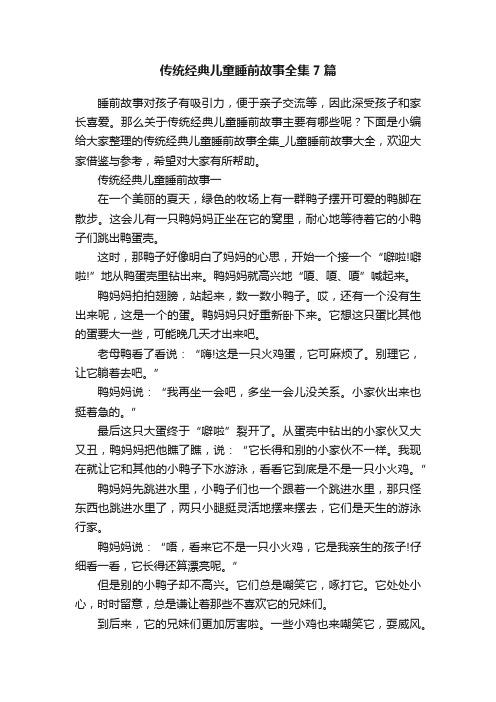 传统经典儿童睡前故事全集7篇