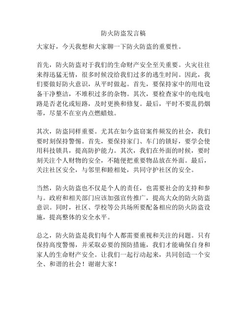 防火防盗发言稿