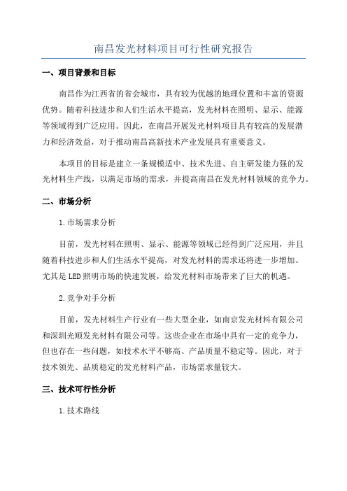 南昌发光材料项目可行性研究报告