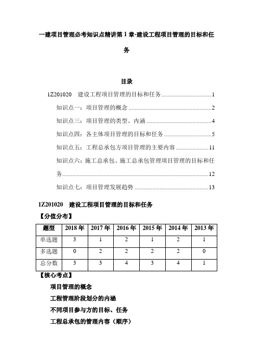 一建项目管理必考知识点精讲第1章-第2部分建设工程项目管理的目标和任务