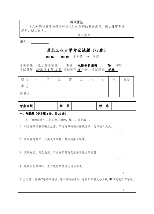 西工大07-08年电路基础期末试题(含答案)