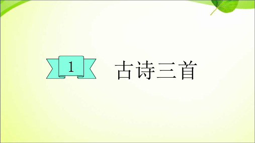 三年级语文(下)— 古诗三首 人教部编-优质课件