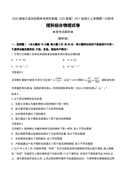 2020届浙江省名校新高考研究联盟(Z20联盟)2017级高三上学期第一次联考理科综合物理试卷及解析