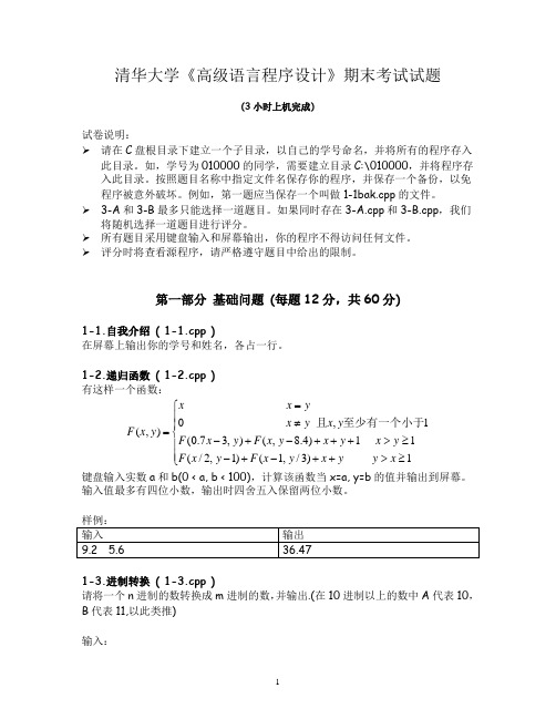 清华大学《高级语言程序设计》期末考试试题