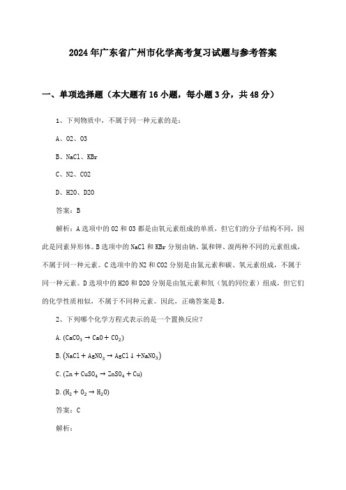 广东省广州市化学高考试题与参考答案(2024年)