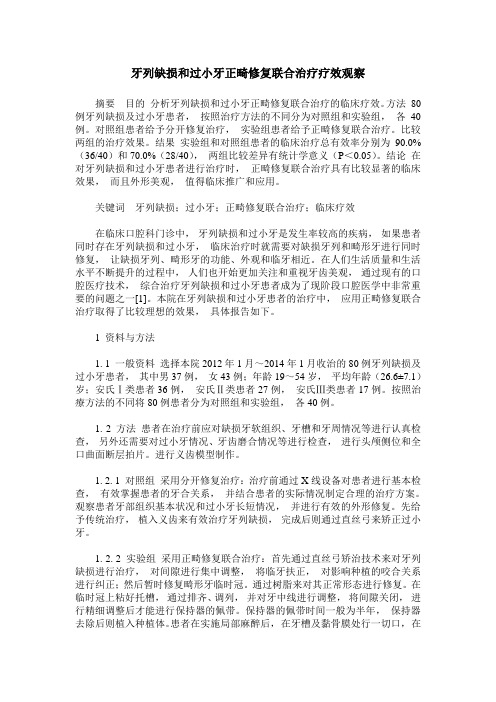 牙列缺损和过小牙正畸修复联合治疗疗效观察