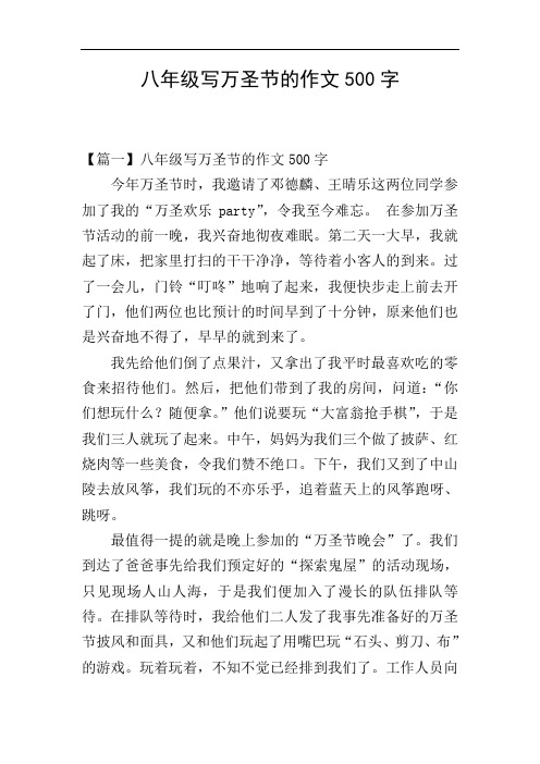 八年级写万圣节的作文500字