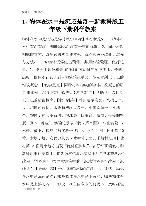 1、物体在水中是沉还是浮-新教科版五年级下册科学上课学习上课学习教案