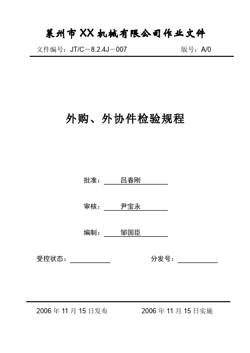 外购、外协件检验规程