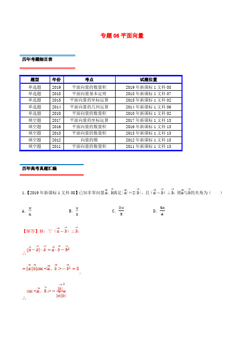 十年真题(2010_2019)高考数学真题分类汇编专题06平面向量文(含解析)