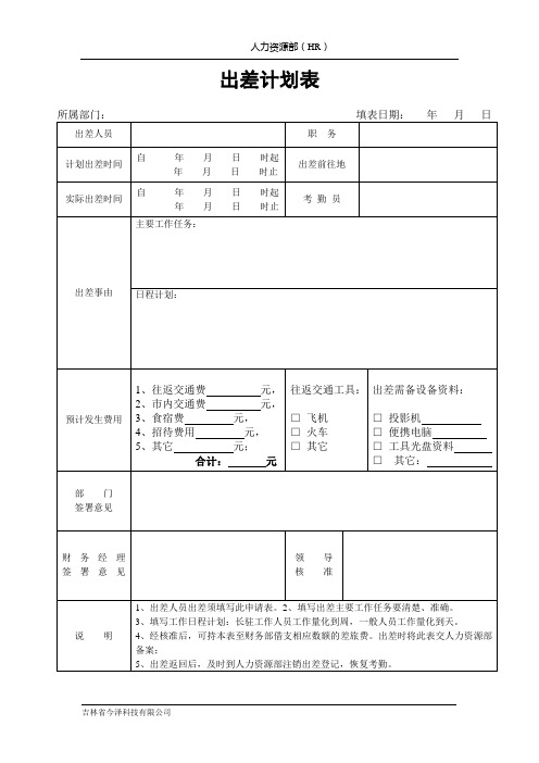 出差计划表_6