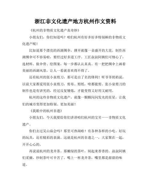 浙江非文化遗产地方杭州作文资料