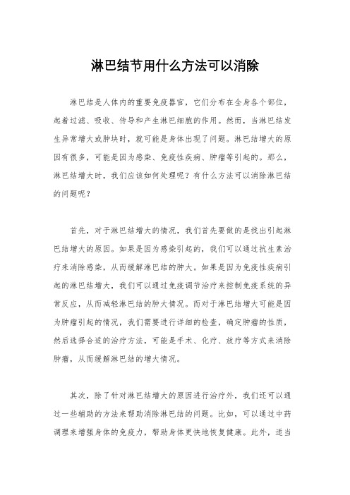 淋巴结节用什么方法可以消除