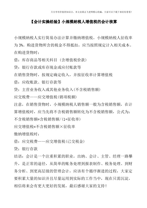 【会计实操经验】小规模纳税人增值税的会计核算